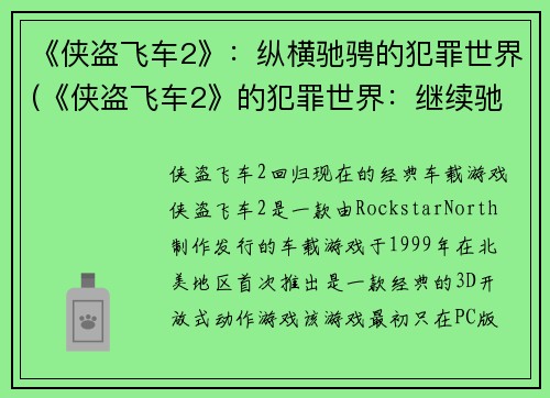《侠盗飞车2》:纵横驰骋的犯罪世界(《侠盗飞车2》的犯罪世界:继续驰骋纵横)
