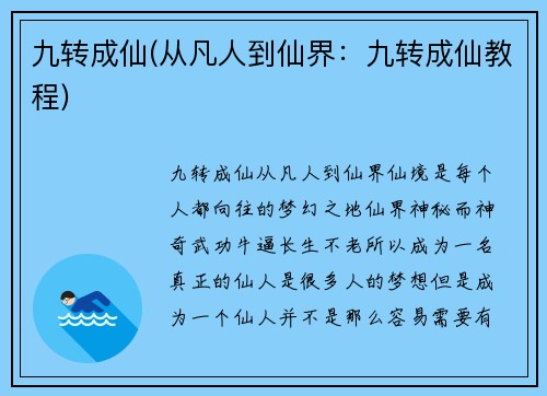 九转成仙(从凡人到仙界:九转成仙教程)