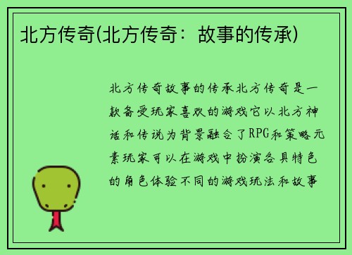 北方传奇(北方传奇:故事的传承)