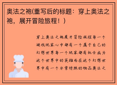 奥法之袍(重写后的标题:穿上奥法之袍,展开冒险旅程!)