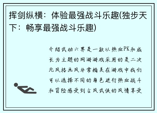 挥剑纵横:体验最强战斗乐趣(独步天下:畅享最强战斗乐趣)