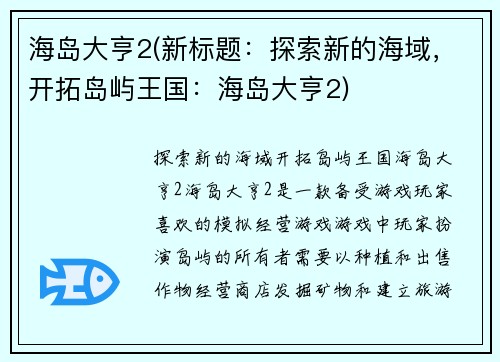 海岛大亨2(新标题:探索新的海域,开拓岛屿王国:海岛大亨2)