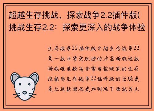 超越生存挑战,探索战争2.2插件版(挑战生存2.2:探索更深入的战争体验)