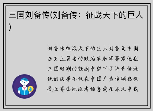 三国刘备传(刘备传:征战天下的巨人)