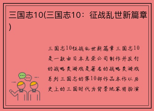 三国志10(三国志10:征战乱世新篇章)