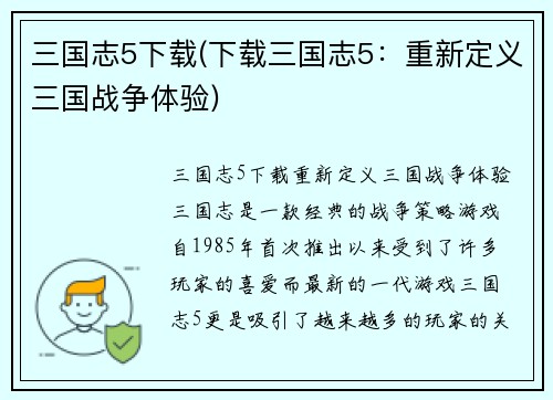 三国志5下载(下载三国志5:重新定义三国战争体验)