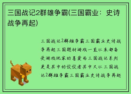 三国战记2群雄争霸(三国霸业:史诗战争再起)