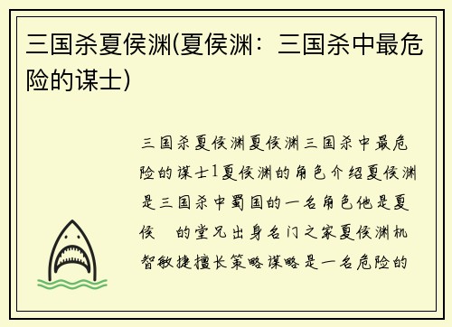 三国杀夏侯渊(夏侯渊:三国杀中最危险的谋士)