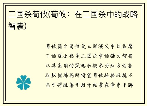 三国杀荀攸(荀攸:在三国杀中的战略智囊)
