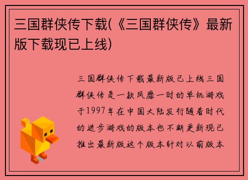 三国群侠传下载(《三国群侠传》最新版下载现已上线)