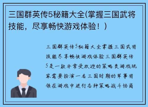 三国群英传5秘籍大全(掌握三国武将技能,尽享畅快游戏体验!)