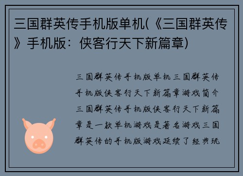 三国群英传手机版单机(《三国群英传》手机版:侠客行天下新篇章)