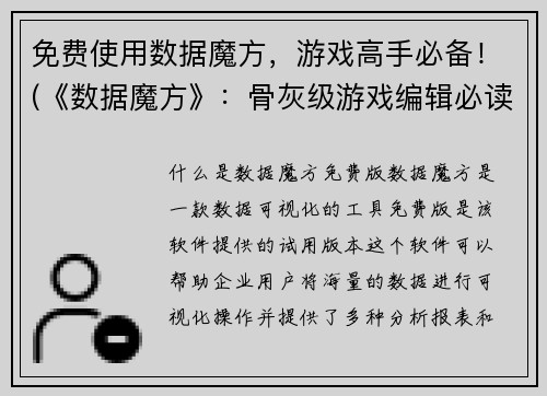 免费使用数据魔方,游戏高手必备!(《数据魔方》:骨灰级游戏编辑必读手册!)
