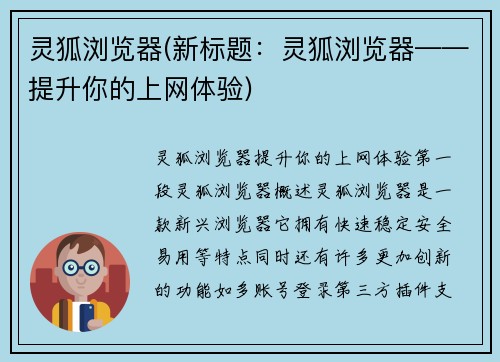 灵狐浏览器(新标题:灵狐浏览器——提升你的上网体验)