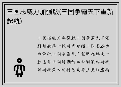 三国志威力加强版(三国争霸天下重新起航)
