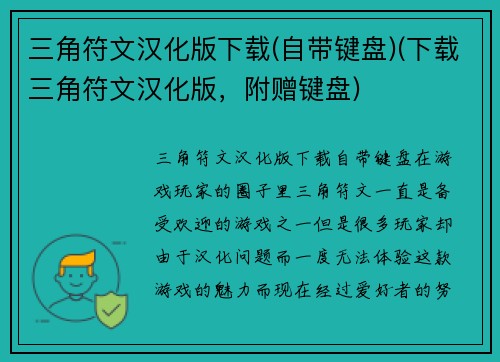 三角符文汉化版下载(自带键盘)(下载三角符文汉化版,附赠键盘)