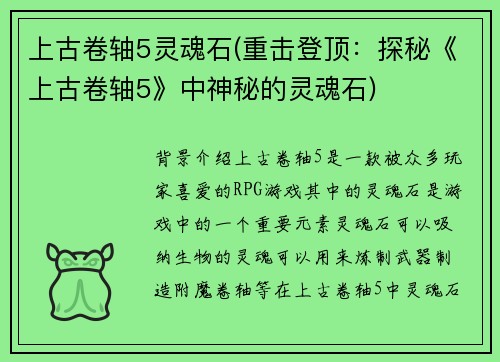 上古卷轴5灵魂石(重击登顶:探秘《上古卷轴5》中神秘的灵魂石)