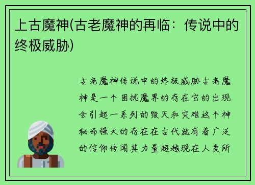 上古魔神(古老魔神的再临:传说中的终极威胁)