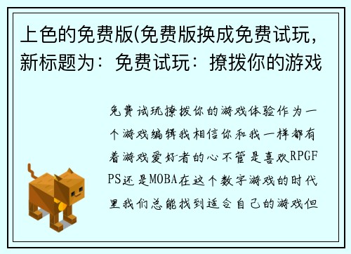 上色的免费版(免费版换成免费试玩，新标题为：免费试玩：撩拨你的游戏体验！)
