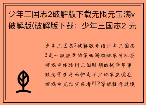 少年三国志2破解版下载无限元宝满v破解版(破解版下载:少年三国志2 无限元宝满级版)