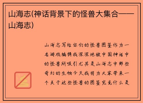 山海志(神话背景下的怪兽大集合——山海志)