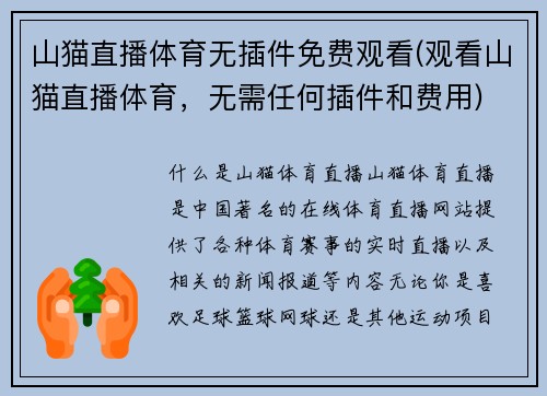 山猫直播体育无插件免费观看(观看山猫直播体育,无需任何插件和费用)