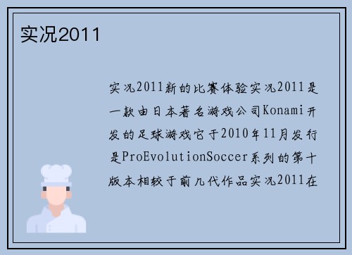 实况2011