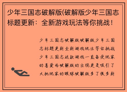 少年三国志破解版(破解版少年三国志标题更新：全新游戏玩法等你挑战！)