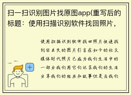 扫一扫识别图片找原图app(重写后的标题：使用扫描识别软件找回照片，快速找到你丢失的图片)